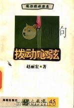 拨动心弦 1997 PDF电子版封面 7805906807 赵丽宏著