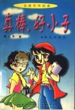 真棒,好小子 1999 PDF电子版封面 7806159886 谭元亨著