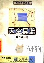 天空真蓝 1997 PDF电子版封面 7805906807 陈丹燕著