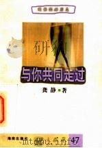 与你共同走过 1997 PDF电子版封面 7805906807 龚静著