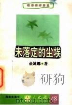 未落定的尘埃 1997 PDF电子版封面 7805906807 董懿娜著