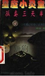 孤岛三天半（1999 PDF版）
