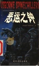恶运之钟 1998 PDF电子版封面 7538712011 (英)保罗·斯图尔特著;张兵译