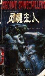 灵魂主人（1998 PDF版）