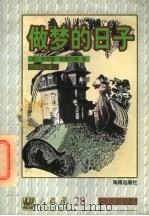 少年小说译丛 做梦的日子 1997 PDF电子版封面 7805901546 (英)肯尼斯·格雷厄姆著;乔向东译