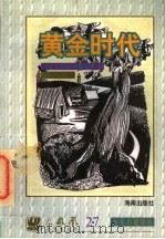 少年小说译丛  黄金时代（1997 PDF版）