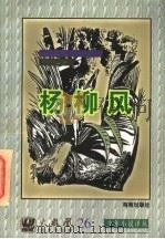 少年小说译丛 杨柳风 1997 PDF电子版封面 7805901546 (英)肯尼斯·格雷厄姆著;乔向东译