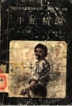 牛虻精编 1994 PDF电子版封面 7541708208 (爱尔兰)伏尼契原著;朱红改编