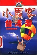 小霞客台湾游 1999 PDF电子版封面 7541416886 许延风,于玉珍著;王凌波插图