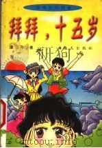 拜拜，十五岁（1999 PDF版）