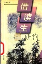 借读生 1999 PDF电子版封面 7531916363 姜孟之著