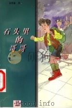 石头里的哥哥（1998 PDF版）