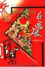 中国孩子的自画像 1999 PDF电子版封面 7536521650 孙硕夫等主编