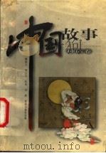 中国故事 神话卷 1999 PDF电子版封面 7537923566 毋世朝主编;师文兵编文;刘然绘画