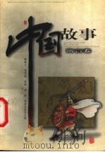 中国故事 寓言卷 1999 PDF电子版封面 7537923566 毋世朝主编;张明霞编文;刘然绘画