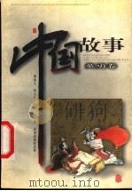 中国故事 英勇卷 1999 PDF电子版封面 7537923566 毋世朝主编;师文兵编文;刘然绘画