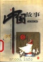 中国故事 美德卷 1999 PDF电子版封面 7537923566 毋世朝主编;师文兵编文;刘然绘画