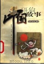 中国故事 童话卷 1999 PDF电子版封面 7537923566 毋世朝主编;李亚莉编文;刘然绘画
