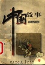 中国故事 笑话卷 1999 PDF电子版封面 7537923566 毋世朝主编;刘然绘画