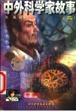 中外科学家故事 卡通版 1999 PDF电子版封面 7536437617 张巍编著