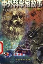 中外科学家故事 卡通版 1999 PDF电子版封面 7536437617 王平,艾宣德编著