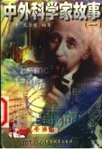 中外科学家故事 卡通版 1999 PDF电子版封面 7536437617 艾宣德,王平编著