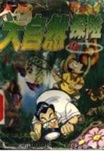 大自然探险 1 1996 PDF电子版封面 7530106147 王亚非编写;王凌波等绘