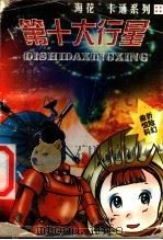 第十大行星 1999 PDF电子版封面 7539517123 琳琪工作室