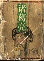 诸葛亮 1999 PDF电子版封面 7539715022 赵庆元编著