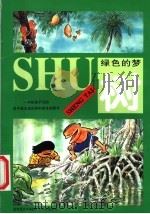 树 图集 1998 PDF电子版封面 7535812651 联合国教科文组织亚洲及太平洋地区文化中心编