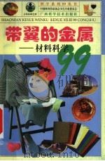 带翼的金属 材料科学99 1999 PDF电子版封面 7806198172 黄健,张帆主编;刘先曙著