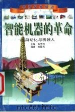 智能机器的革命-自动化与机器人 1999 PDF电子版封面 7541416290 陈芳烈主编;陈福民编著