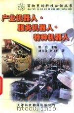 产业机器人·服务机器人·特种机器人 第2版 1999 PDF电子版封面 7543309963 郭治主编;刘兴良,刘飞虹著