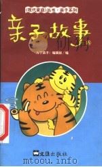 亲子故事 A 1999 PDF电子版封面 7805316694 《为了孩子》编辑部编