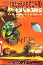 百变精灵和他的伙伴们 卷2 沙漠丛林历险记 1999 PDF电子版封面 7204046056 蓝玛著