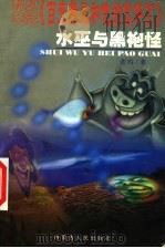 百变精灵和他的伙伴们 卷3 水巫与黑袍怪 1999 PDF电子版封面 7204046056 蓝玛著