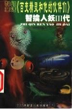 百变精灵和他的伙伴们 卷4 智擒人妖Ⅲ代 1999 PDF电子版封面 7204046056 蓝玛著
