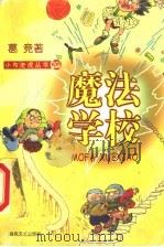 魔法学校 1999 PDF电子版封面 753132086X 葛竞著