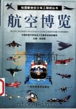航空博览 1999 PDF电子版封面 7806198075 余俊雄主编;刘海容等编著;朱振安,余音绘