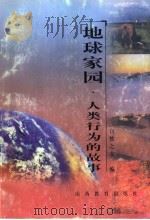 地球家园  人类行为的故事（1999 PDF版）