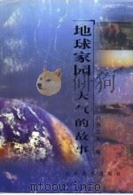 地球家园 大气的故事 1999 PDF电子版封面 7544015610 梁从诫主编;何杰等著;自然之友编