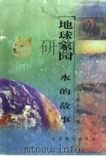 地球家园 水的故事 1999 PDF电子版封面 7544015637 梁从诫主编;何杰等著;自然之友编