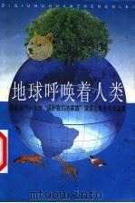 地球呼唤着人类  福建省中小学生“保护我们的家园”演讲比赛获奖作品集   1999  PDF电子版封面  7539517816  福建省科学技术协会等编 