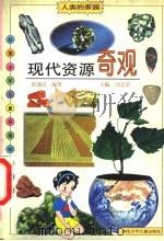 现代资源奇观 1998 PDF电子版封面 7535319424 侯逸民编著;刘志荣主编