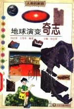 地球演变奇志 1998 PDF电子版封面 7535319408 刘志荣,王秀华编著;刘志荣主编