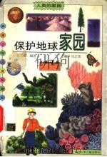 保护地球家园 1998 PDF电子版封面 7535319440 刘大征编著