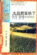 大自然发怒了 环境问题和防治 1992 PDF电子版封面 7805726116 杨铸编著