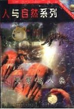 灾害与人类（ PDF版）