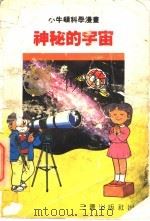 小牛顿科学漫画 4 神秘的宇宙 1991 PDF电子版封面 7805644713 三环出版社编