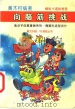 向脑筋挑战 鬼点子创意漫画系列 3 椭圆形造型设计 1998 PDF电子版封面 750074370X 黄木村编著